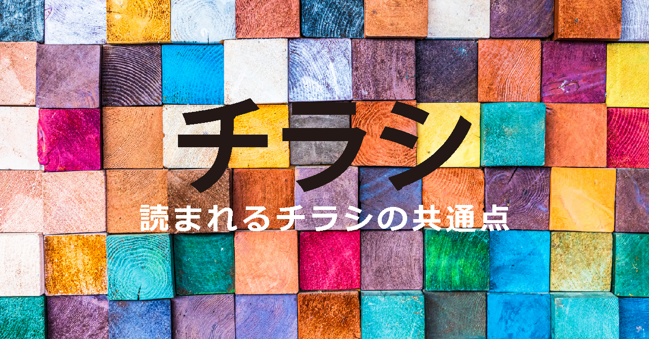 読まれるチラシにある３つの共通点