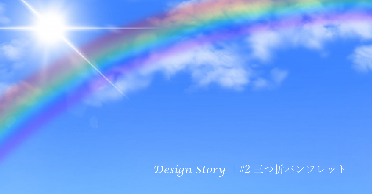 三つ折りパンフレット制作事例｜チラシ改善で印象が変わった話